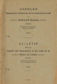 cover of the book Записки Крымского общества естествоиспытателей и любителей природы. Т. 9.