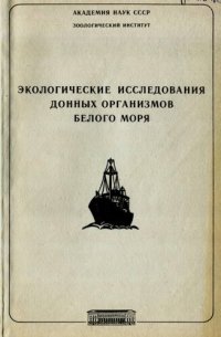 cover of the book Экологические исследования донных организмов Белого моря.