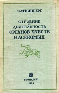 cover of the book Строение и деятельность органов чувств насекомых.