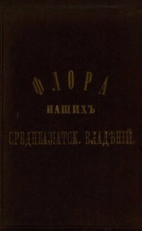 cover of the book Флора наших среднеазиатских владений по алфавитному порядку туземных названий растений.