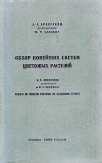 cover of the book Обзор новейших систем цветковых растений.