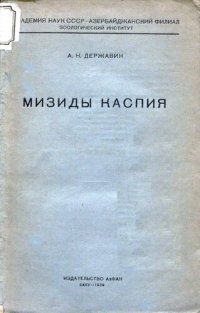 cover of the book Мизиды Каспия.