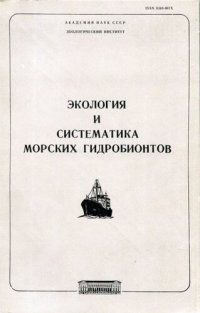 cover of the book Экология и систематика морских гидробионтов. [Исследования фауны морей. Вып. 28 (36)].