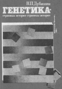 cover of the book Генетика - страницы истории