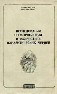 cover of the book Исследования по морфологии и фаунистике паразитических червей. [Труды ЗИН. Т. 121].