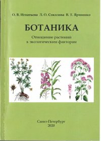 cover of the book Ботаника. Отношение растений к экологическим факторам.