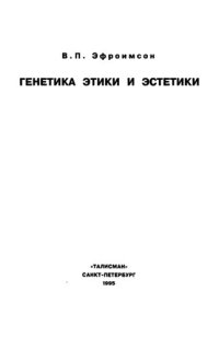 cover of the book Генетика этики и эстетики