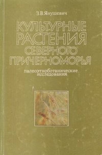 cover of the book Культурные растения северного Причерноморья. Палеоэтноботанические исследования.