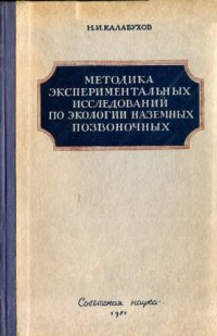 cover of the book Методика экспериментальных исследований по экологии наземных позвоночных.