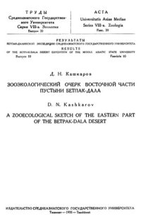 cover of the book Зооэкологический очерк восточной части пустыни Бетпак-Дала.