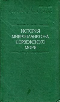 cover of the book История микропланктона Норвежского моря (по материалам глубоководного бурения). [Исследования фауны морей. Вып. 23 (31)].