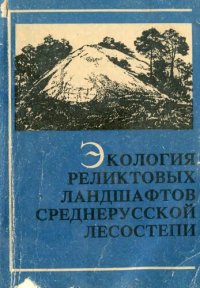 cover of the book Экология реликтовых ландшафтов среднерусской лесостепи