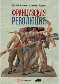 cover of the book Французская революция