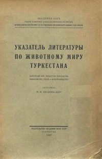 cover of the book Указатель литературы по животному миру Туркестана.