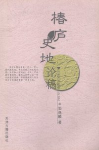 cover of the book 椿庐史地论稿