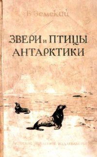 cover of the book Звери и птицы Антарктики.