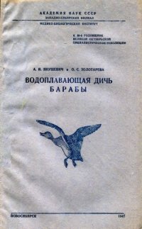 cover of the book Водоплавающая дичь Барабы.