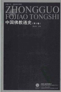 cover of the book 中国佛教通史 v10