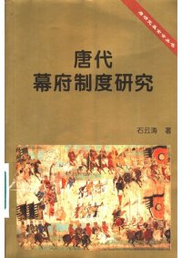 cover of the book 唐代幕府制度研究