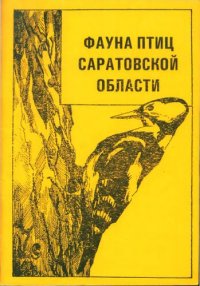 cover of the book Фауна птиц Саратовской области: Стрижеобраз.- Apodiformes, ракшеобраз.- Coraciiformes, удодообраз.- Upupiformes, дятлообраз.- Piciformes : Учеб. пособие