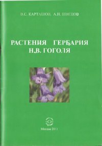 cover of the book Растения гербария Н. В. Гоголя