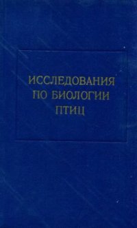 cover of the book Исследования по биологии птиц. [Труды ЗИН. Т. 65].