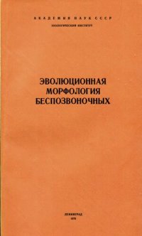 cover of the book Эволюционная морфология позвоночных. [Труды ЗИН. Т. 84].