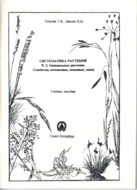 cover of the book Систематика растений. Ч. 2. Однодольные растения. Семейства ситниковые, осоковые, злаки. Учеб. пособие для студентов специальности 31.12