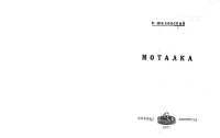 cover of the book Моталка