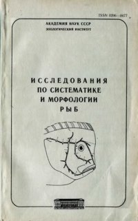 cover of the book Исследования по систематике и морфологии рыб. [Труды ЗИН. Т. 235].