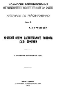 cover of the book Краткий очерк растительного покрова С.С.Р. Армении.