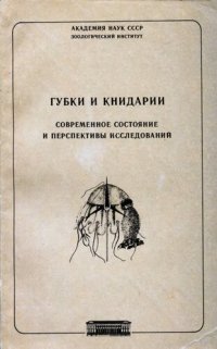 cover of the book Губки и книдарии. Современное состояние и перспективы исследований.