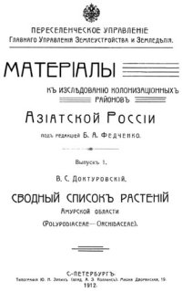 cover of the book Сводный список растений Амурской области (Polypodiaceae--Orchidaceae).