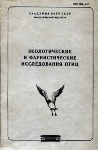 cover of the book Экологические и фаунистические исследования птиц. [Труды ЗИН. 147].