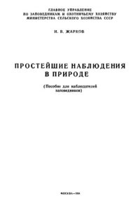 cover of the book Простейшие наблюдения в природе (пособие для наблюдателей заповедников).