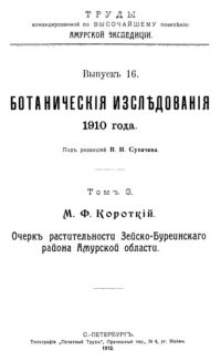 cover of the book Очерк растительности Зейско-Буреинского района Амурской области. Том 3
