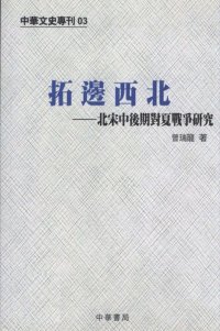 cover of the book 拓邊西北: 北宋中後期對夏戰爭研究