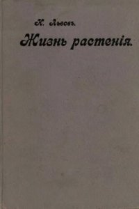 cover of the book Жизнь растений в поле и в саду.