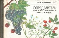 cover of the book Определитель лекарственных растений.