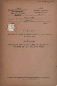 cover of the book Эфемеры в растительном покрове восточной Бетпак-Дала.