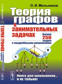 cover of the book Теория графов в занимательных задачах: Более 250 задач с подробными решениями