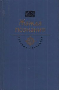 cover of the book Жажда познания. Век XVIII: Советов Н. Вознося главу!.. Век просвещения: документы, мемуары, литературные памятники