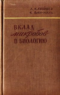 cover of the book Вклад микробов в биологию.