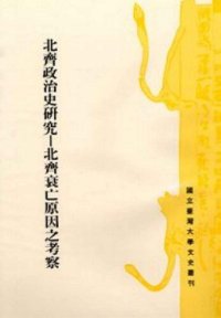 cover of the book 北齊政治史研究: 北齊衰亡原因之考察