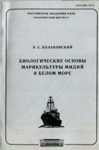 cover of the book Биологические основы марикультуры мидий в Белом море.