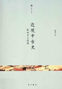 cover of the book 近观中古史: 侯旭东自选集