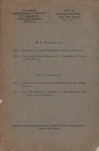 cover of the book Материалы к познанию туркестанских видов рода Cousinia; Виды рода Cousinia, собранные Е.Г. Черняковской в Персии в 1924 и 1925 гг.