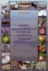 cover of the book Эколого-биоклиматический календарь-справочник природы Южного Ямала