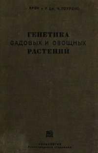 cover of the book Генетика садовых и овощных растений.