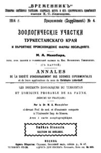 cover of the book Зоологические участки Туркестанского края и пероятное происхождение фауны последнего.